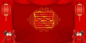 结婚