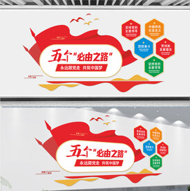 五个必由之路文化墙