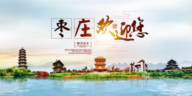 枣庄地标