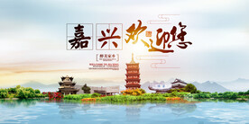 嘉兴地标
