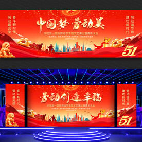 劳动节舞台背景