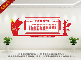 党的教育方针