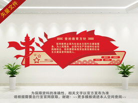 党的教育方针 
