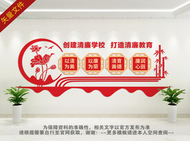 清廉学校