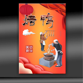 烤鸭