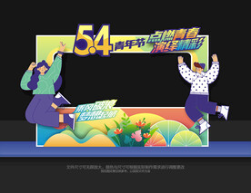 54青年节拍照框