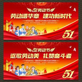 51劳动节展板
