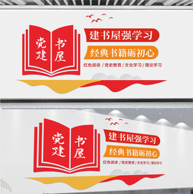 党建书屋文化墙