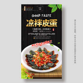 凉拌皮蛋