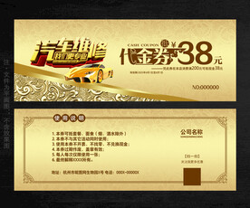 汽修代金券