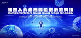机器人大会