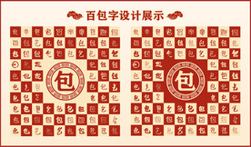 中式百包字书法设计