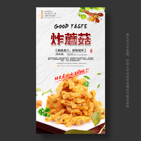 炸鲜蘑海报