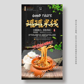 罐罐米线海报