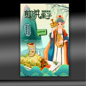 煎饼果子