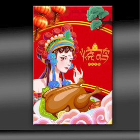 烧鸡