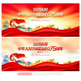 新中国成立75周年