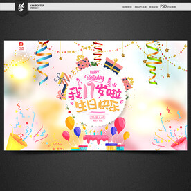 17岁生日