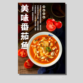 番茄鱼创意海报