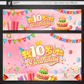 10岁