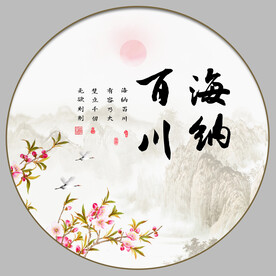 海纳百川