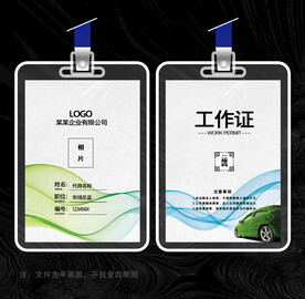 汽车工作证