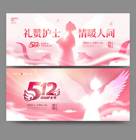 512护士节