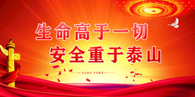 安全生产