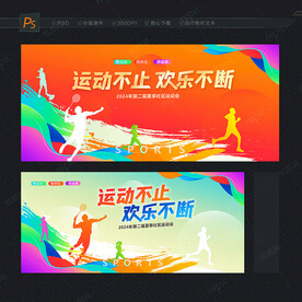 运动会背景