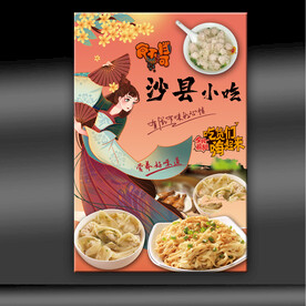 沙县小吃