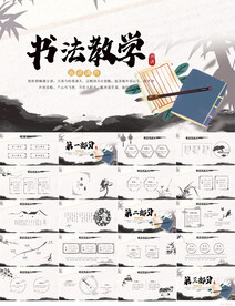 中国风书法教学设计动态PPT