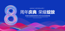 8周年庆典