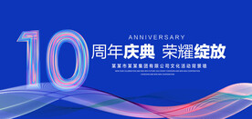 10周年庆典