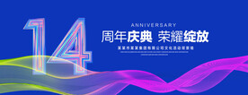14周年庆典