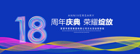 18周年庆典
