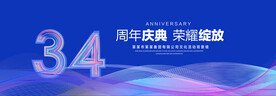 34周年庆典