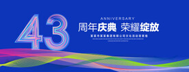 43周年庆典