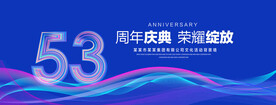 53周年庆典