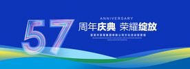 57周年庆典