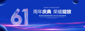61周年庆典