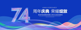 74周年庆典