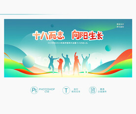 十八岁成人礼