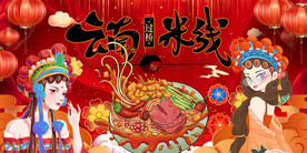 云南过桥米线