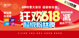 狂欢618超级粉丝夜