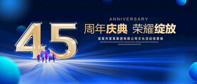 45周年庆典