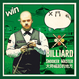 台球挂画