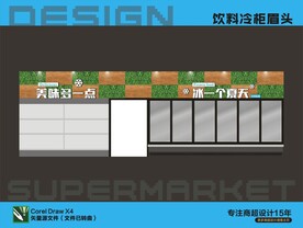 饮料冷柜顶