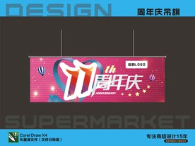11周年庆吊旗