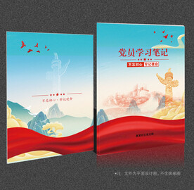 党员学习笔记