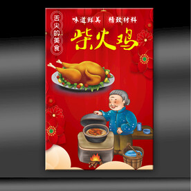 柴火鸡